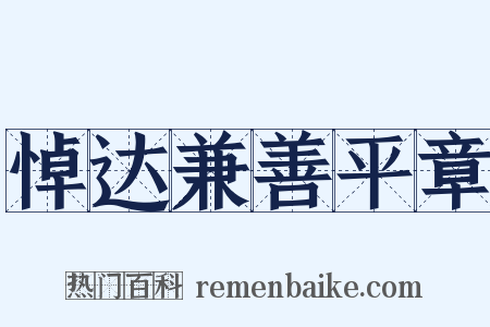 悼达兼善平章是什么意思的图片
